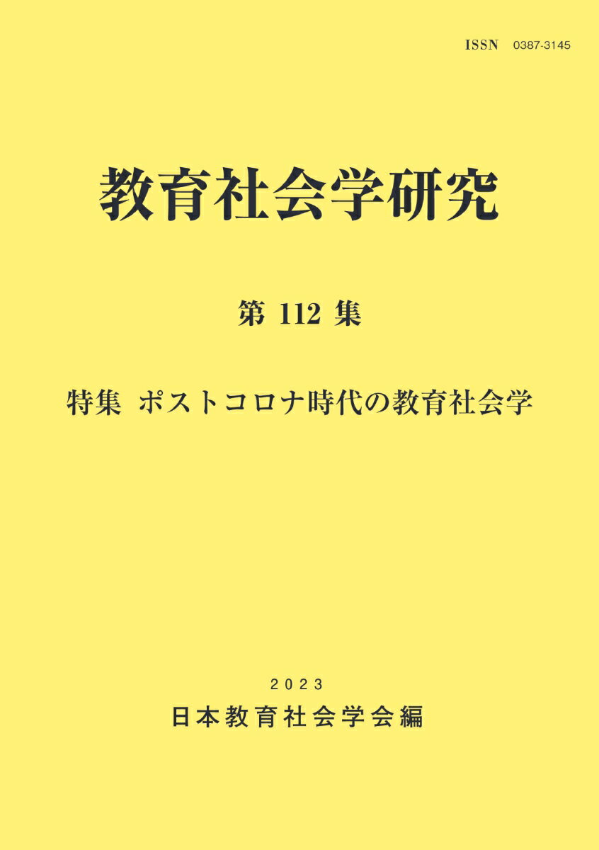 教育社会学研究 第112集