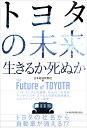 トヨタの未来 生きるか死ぬか 日本経済新聞社