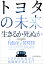 トヨタの未来 生きるか死ぬか