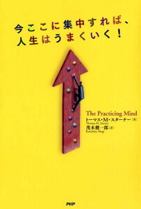 今ここに集中すれば、人生はうまくいく！