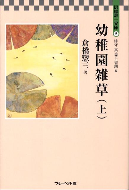 幼稚園雑草（上）