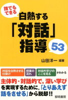 誰でもできる白熱する「対話」指導53