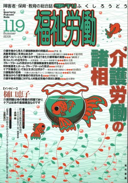 季刊福祉労働（119）