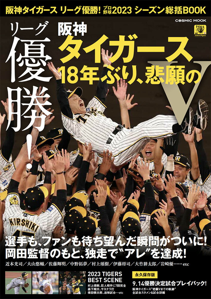 阪神タイガース リーグ優勝！プロ野球2023シーズン総括BOOK （コスミックムック）の商品画像