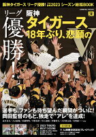 阪神タイガース リーグ優勝！プロ野球2023シーズン総括BOOK