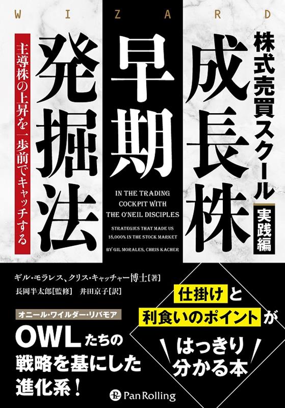 株式売買スクール実践編 成長株早期発掘法 主導株の上昇を一歩前でキャッチする ギル モラレス