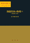 強磁性体の物理（下） 磁気特性と応用 （物理学選書　18） [ 近角　聡信 ]