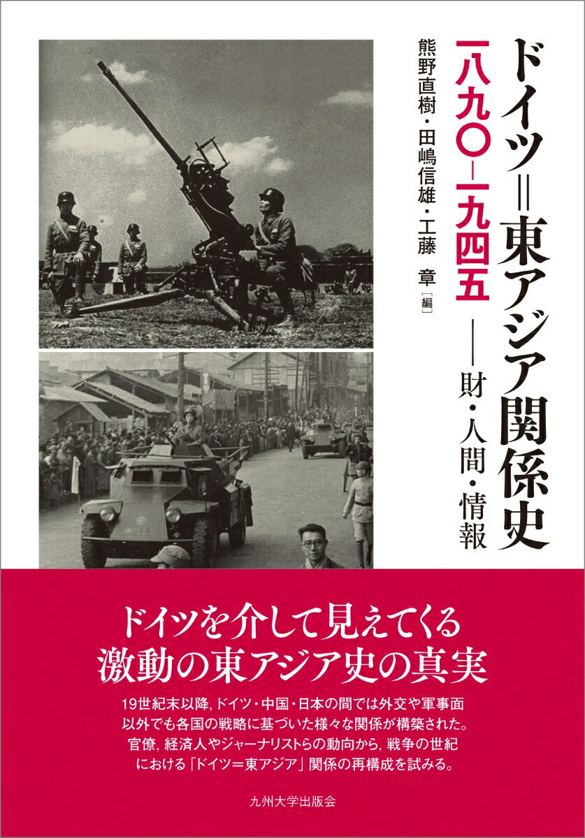 ドイツ゠東アジア関係史 1890-1945 財・人間・情報 [ 熊野 直樹 ]