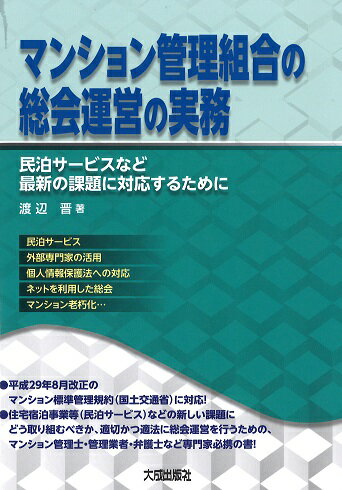 マンション管理組合の総会運営の実務 渡辺 晋