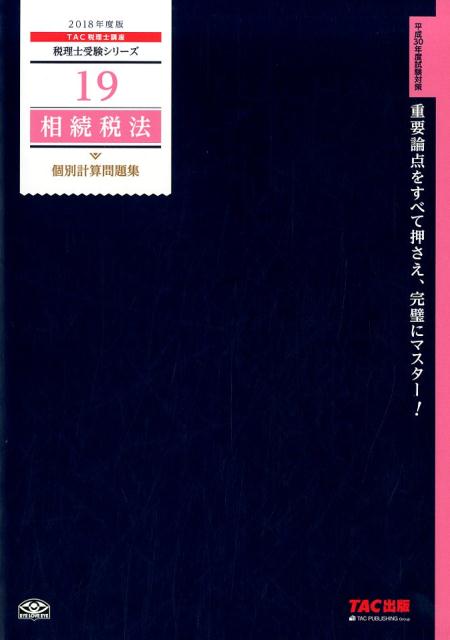相続税法個別計算問題集（2018年度版）