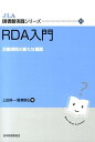 RDA入門 目録規則の新たな展開 （JLA図書館実践シリーズ） 上田修一