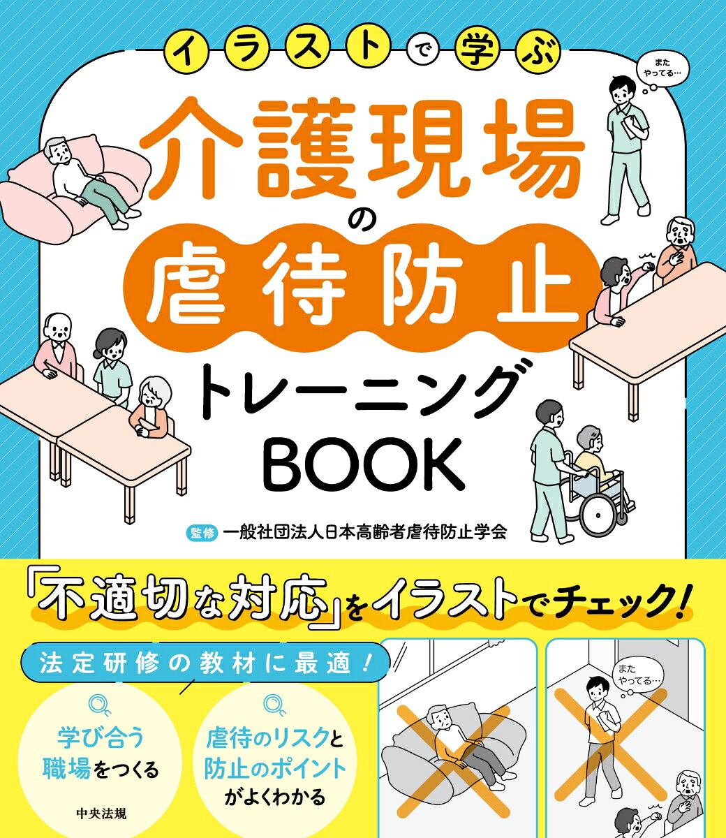 介護現場の虐待防止トレーニングBOOK イラストで学ぶ [ 一般社団法人日本高齢者虐待防止学会 ]