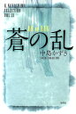 蒼の乱 （K．Nakashima　selection） [ 中島かずき ]