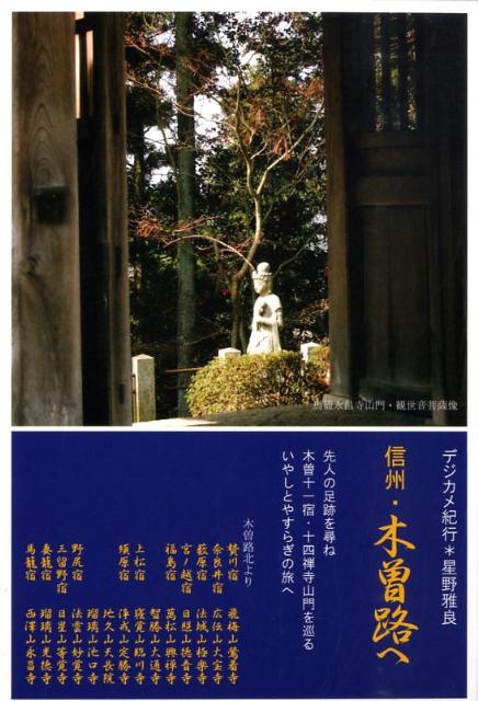 信州・木曽路へ