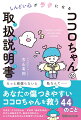 もっと頑張らないと、私なんて…、あなたの傷つきやすいココロちゃんを救う４４のこと。