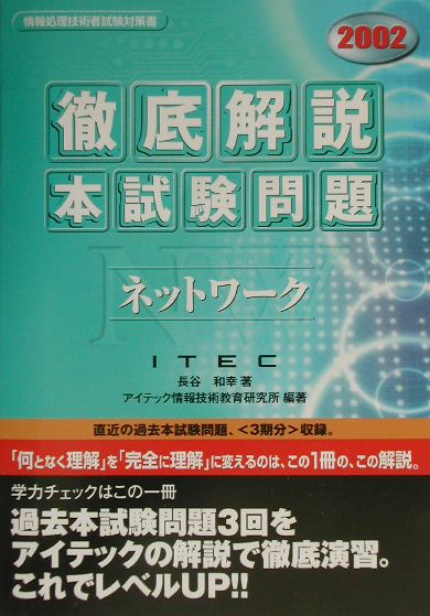 ネットワーク徹底解説本試験問題（2002）