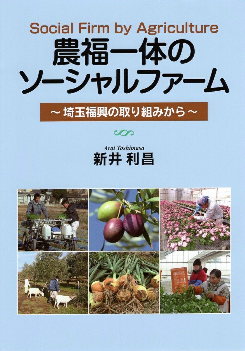 農福一体のソーシャルファーム 埼玉福興の取り組みから [ 新井 利昌 ]