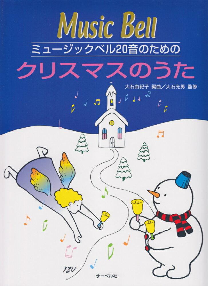 ミュージックベル20音のためのクリスマスのうた