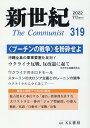 新世紀(第319号) 日本革命的共産主義者同盟革命的マルクス主義派機関誌 〈プーチンの戦争〉を粉砕せよ