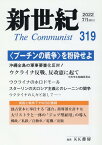 新世紀（第319号） 日本革命的共産主義者同盟革命的マルクス主義派機関誌 〈プーチンの戦争〉を粉砕せよ