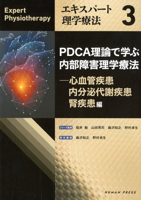 PDCA理論で学ぶ内部障害理学療法