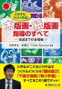 木版画 紙版画指導のすべて どの子もスゴイ作品 完成までの全情報 河田 孝文