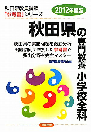 秋田県の専門教養小学校全科（2012年度版） （教員試験「参考書」シリーズ）
