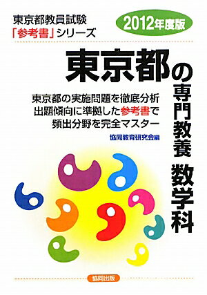 東京都の専門教養数学科（2012年度版）