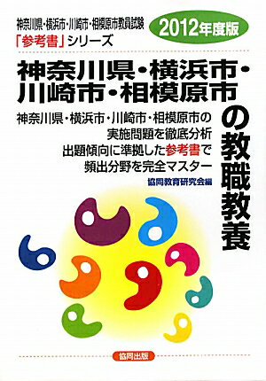 神奈川県・横浜市・川崎市・相模原市の教職教養(2012年度版)
