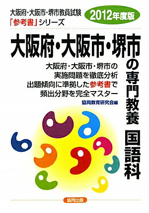 大阪府・大阪市・堺市の専門教養国語科（2012年度版）