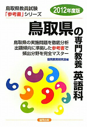 鳥取県の専門教養英語科（2012年度版） （教員試験「参考書」シリーズ）