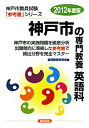 神戸市の専門教養英語科(2012年度版) (教員試験「参考書」シリーズ)