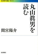 丸山眞男を読む