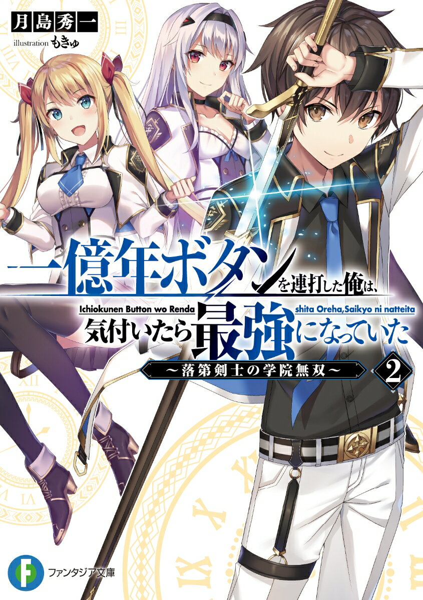 一億年ボタンを連打した俺は、気付いたら最強になっていた2 〜落第剣士の学院無双〜