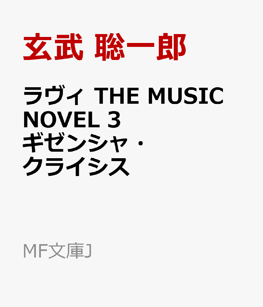 ラヴィ THE MUSIC NOVEL 3 ギゼンシャ・クライシス