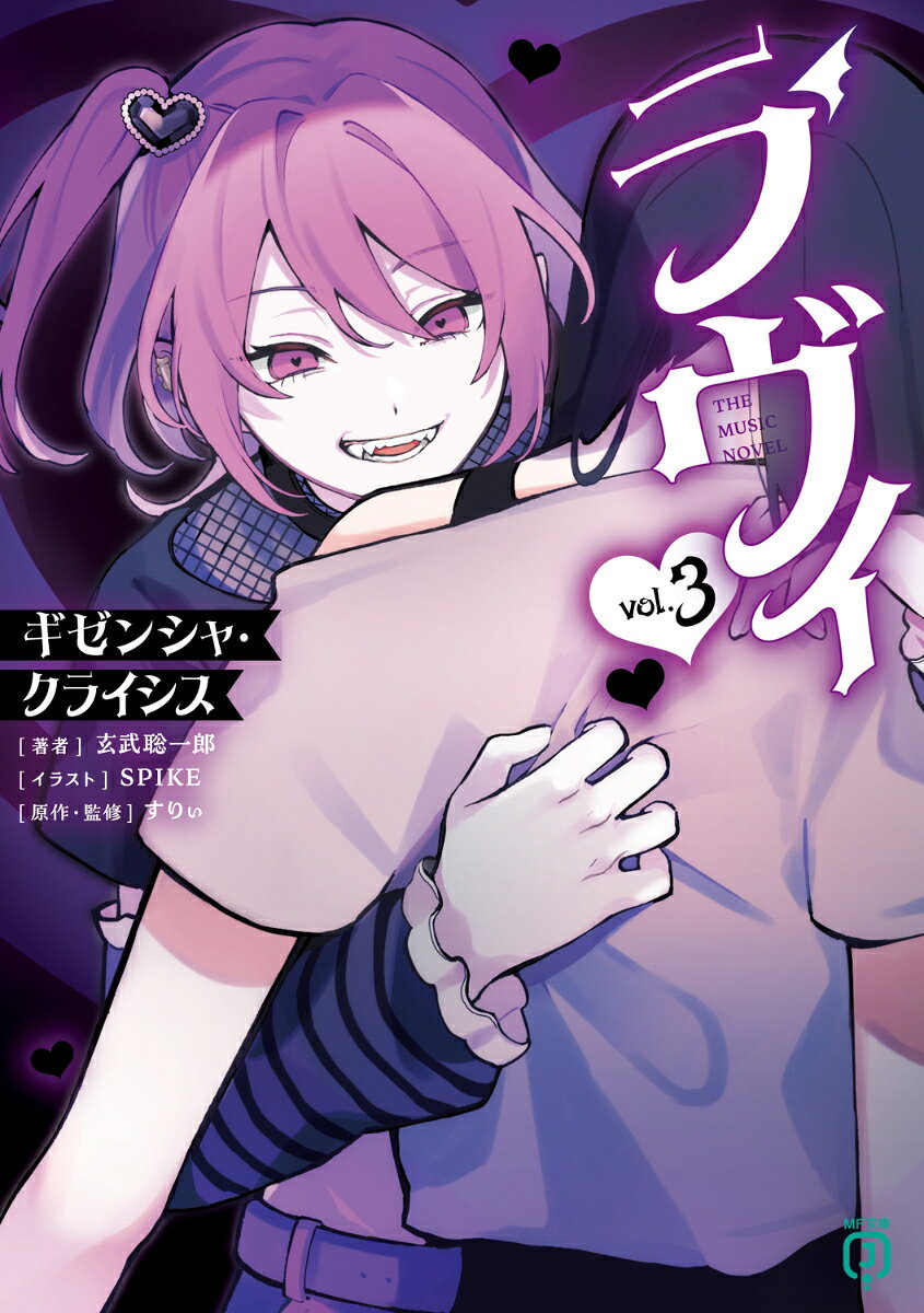 ラヴィ THE MUSIC NOVEL 3 ギゼンシャ・クライシス