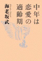 中年は恋愛の適齢期