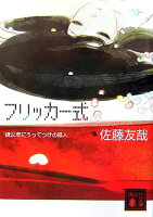 佐藤友哉『フリッカー式 : 鏡公彦にうってつけの殺人』表紙