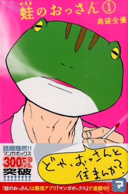 蛙のおっさん