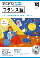 NHK CD ラジオ まいにちフランス語 2023年10月号