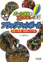 ボール運動を10倍楽しくするフラッグフットボール 1年～6年実践レシピ集 大上輝明