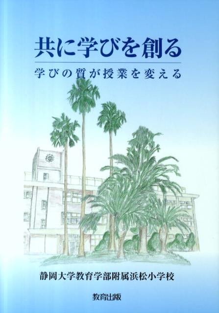 共に学びを創る 学びの質が授業を変える [ 静岡大学教育学部附属浜松小学校 ]