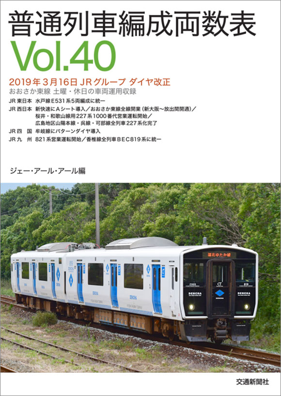普通列車編成両数表Vol.40