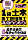 1級土木施工管理技士 過去問コンプリート 2024年版 最新過去問8年分を完全収録 [ 保坂 成司 ]