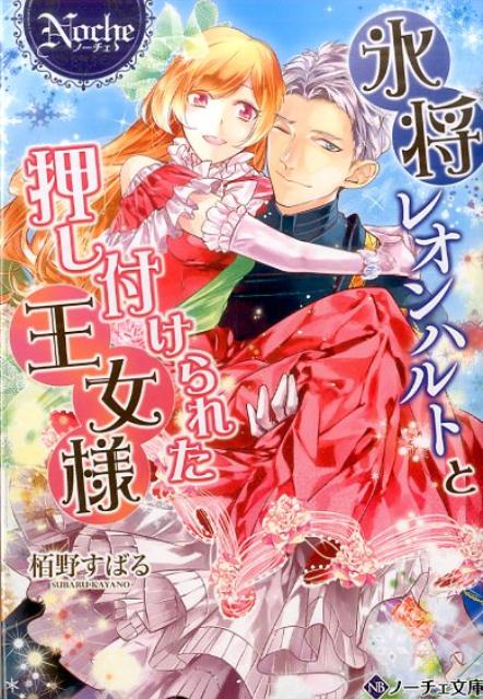 氷将レオンハルトと押し付けられた王女様