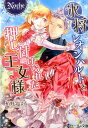 氷将レオンハルトと押し付けられた王女様 （ノーチェ文庫） 栢野すばる