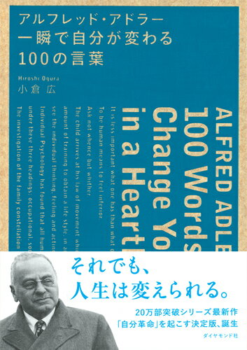 アルフレッド・アドラー　一瞬で自分が変わる100の言葉 [ 小倉 広 ]