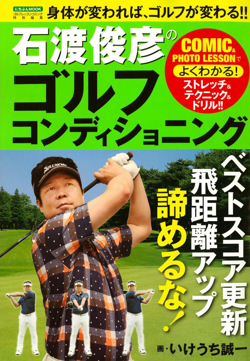 石渡俊彦のゴルフコンディショニング