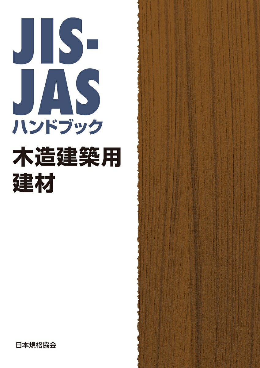 日本規格協会 日本規格協会ジスジャスハンドブック　モクゾウケンチクケンザイ ニホンキカクキョウカイ 発行年月：2023年03月20日 予約締切日：2023年03月01日 ページ数：712p サイズ：単行本 ISBN：9784542143197 1　規格票（収録するJAS規格／収録するJIS規格）／2　木造建築用建材で国土交通省告示に引用されている木質系のJAS規格及びJIS規格一覧（建築基準法令及びそれに基づく国土交通省告示で引用されているJIS規格の改正に伴う扱い）／木造建築用建材に関連する規格一覧／木造建築用建材に関係する団体一覧 本 科学・技術 建築学