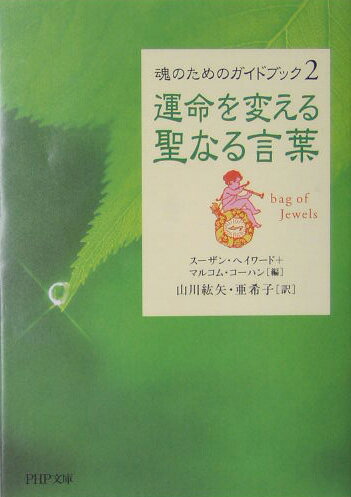 運命を変える聖なる言葉